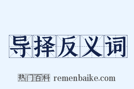 导择反义词是什么意思的图片